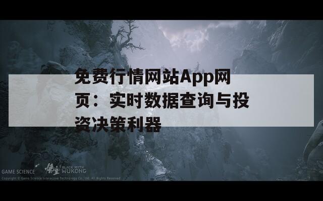 免费行情网站App网页：实时数据查询与投资决策利器