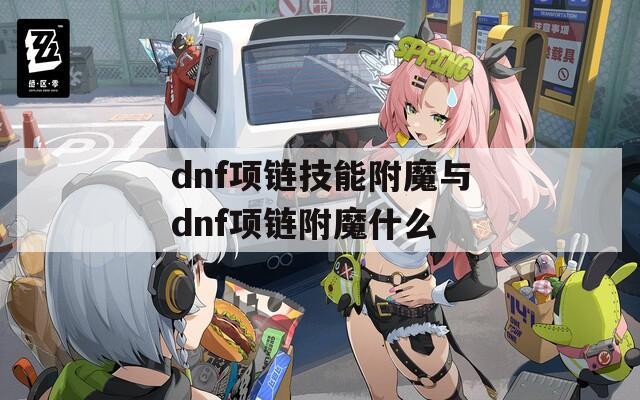 dnf项链技能附魔与dnf项链附魔什么