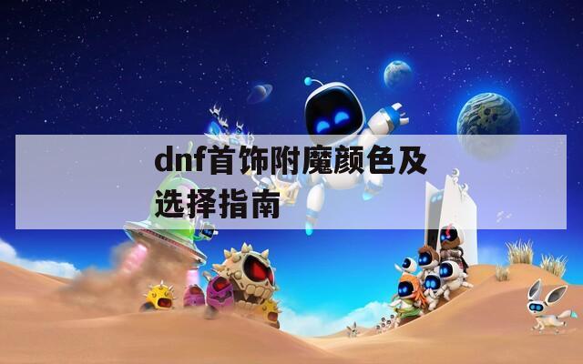 dnf首饰附魔颜色及选择指南