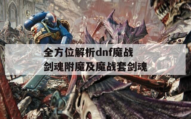 全方位解析dnf魔战剑魂附魔及魔战套剑魂