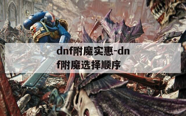 dnf附魔实惠-dnf附魔选择顺序