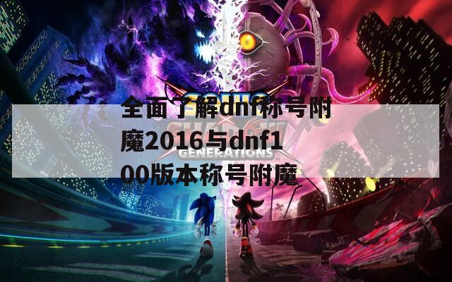 全面了解dnf称号附魔2016与dnf100版本称号附魔