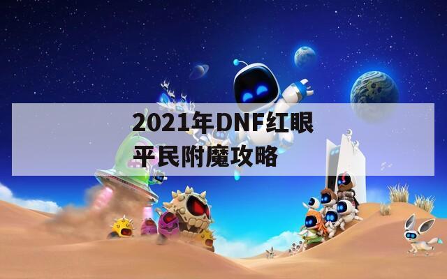 2021年DNF红眼平民附魔攻略