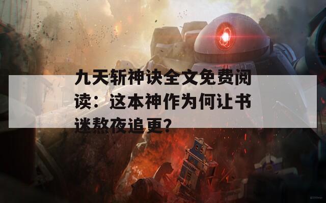 九天斩神诀全文免费阅读：这本神作为何让书迷熬夜追更？