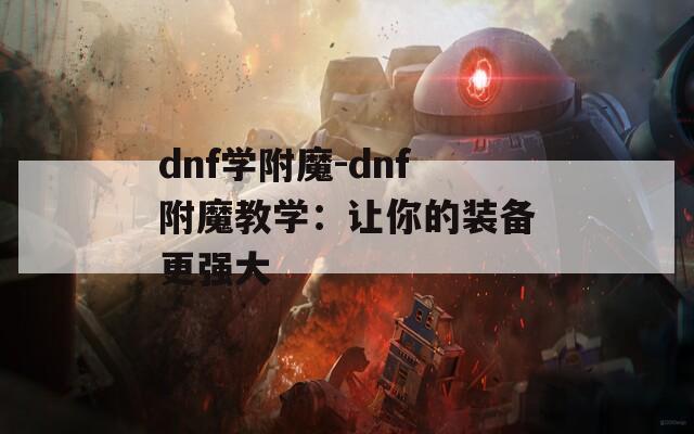dnf学附魔-dnf附魔教学：让你的装备更强大
