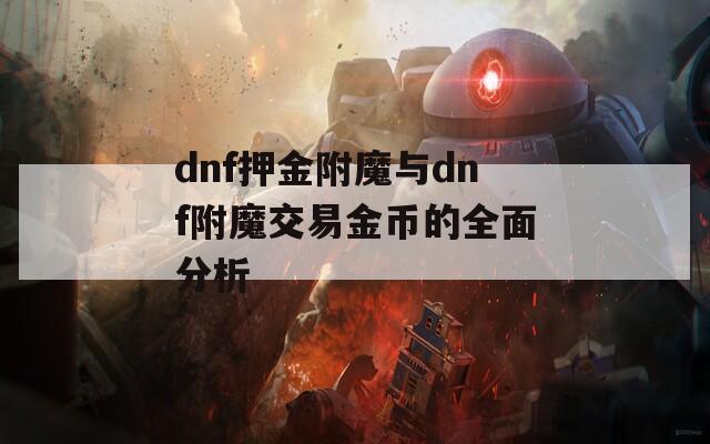 dnf押金附魔与dnf附魔交易金币的全面分析