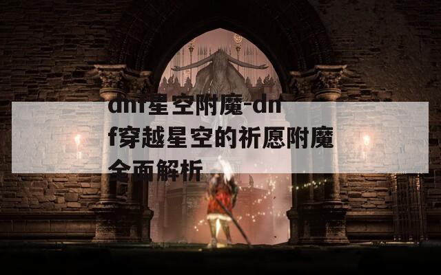 dnf星空附魔-dnf穿越星空的祈愿附魔全面解析