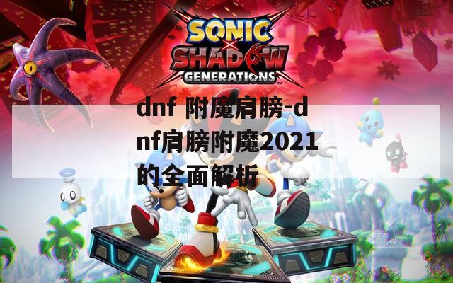 dnf 附魔肩膀-dnf肩膀附魔2021的全面解析