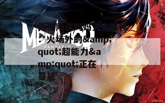 两位陪读妈妈灭火后续：火场外的&quot;超能力&quot;正在蔓延