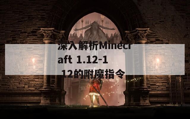 深入解析Minecraft 1.12-1.12的附魔指令