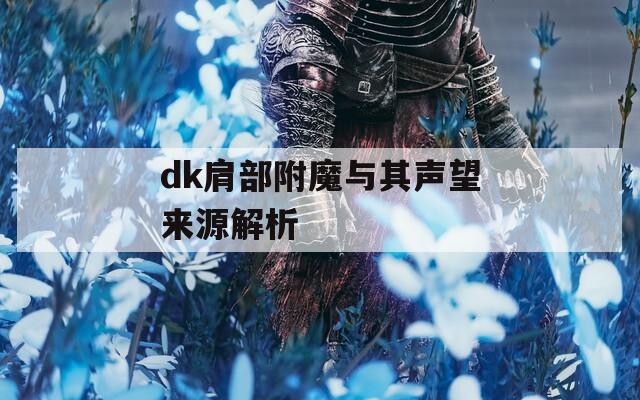 dk肩部附魔与其声望来源解析
