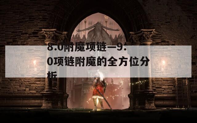 8.0附魔项链—9.0项链附魔的全方位分析