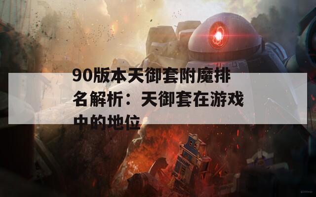 90版本天御套附魔排名解析：天御套在游戏中的地位
