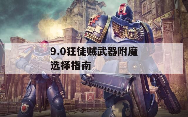 9.0狂徒贼武器附魔选择指南