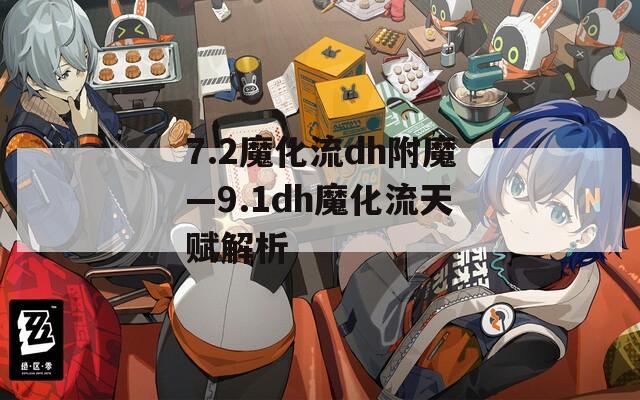 7.2魔化流dh附魔—9.1dh魔化流天赋解析