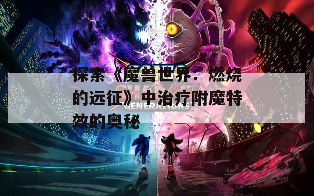 探索《魔兽世界：燃烧的远征》中治疗附魔特效的奥秘