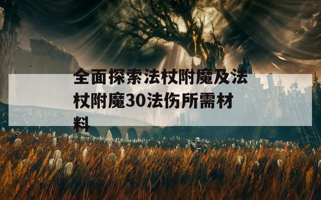 全面探索法杖附魔及法杖附魔30法伤所需材料
