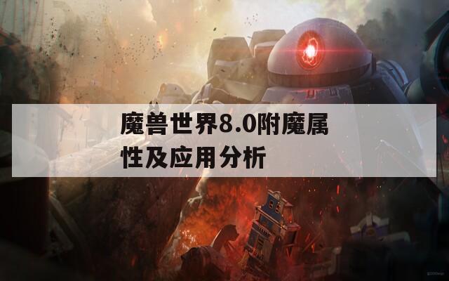 魔兽世界8.0附魔属性及应用分析