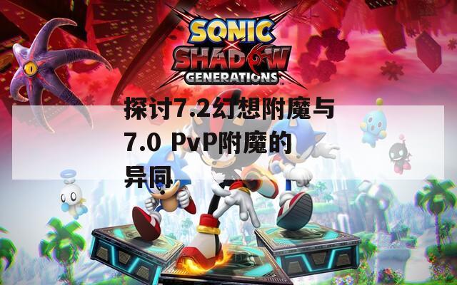 探讨7.2幻想附魔与7.0 PvP附魔的异同