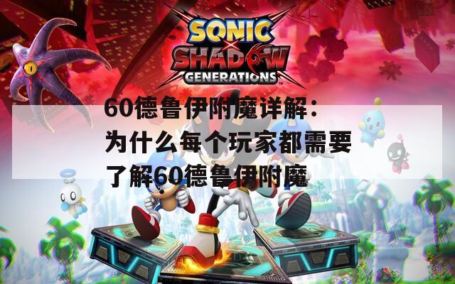 60德鲁伊附魔详解：为什么每个玩家都需要了解60德鲁伊附魔