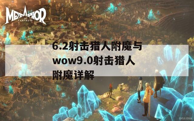 6.2射击猎人附魔与wow9.0射击猎人附魔详解