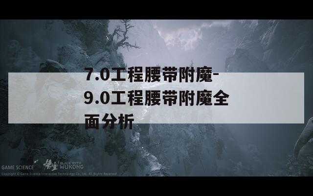 7.0工程腰带附魔-9.0工程腰带附魔全面分析
