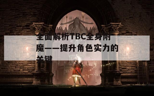 全面解析TBC全身附魔——提升角色实力的关键