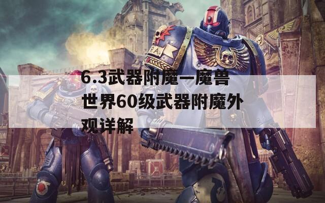 6.3武器附魔—魔兽世界60级武器附魔外观详解