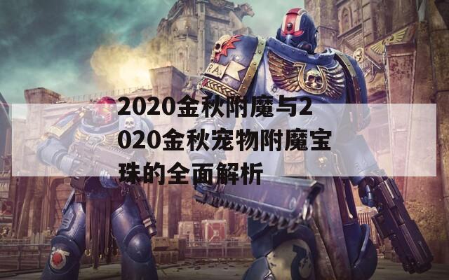 2020金秋附魔与2020金秋宠物附魔宝珠的全面解析