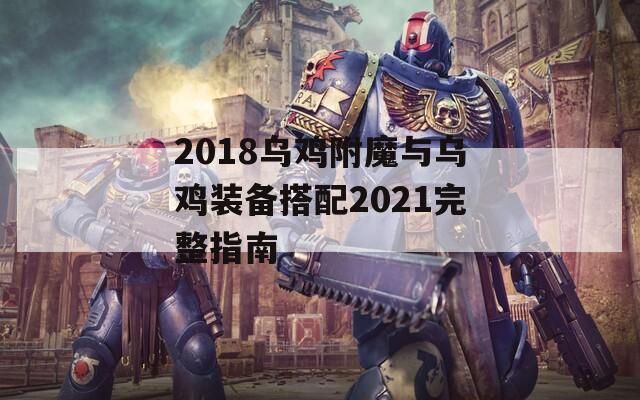 2018乌鸡附魔与乌鸡装备搭配2021完整指南