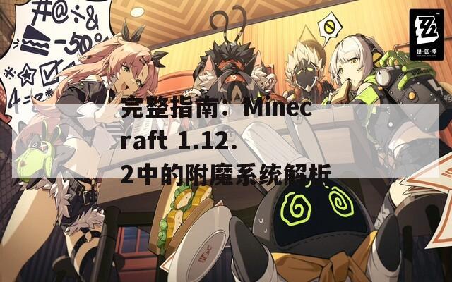 完整指南：Minecraft 1.12.2中的附魔系统解析