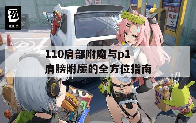 110肩部附魔与p1肩膀附魔的全方位指南
