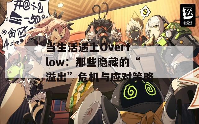 当生活遇上Overflow：那些隐藏的“溢出”危机与应对策略