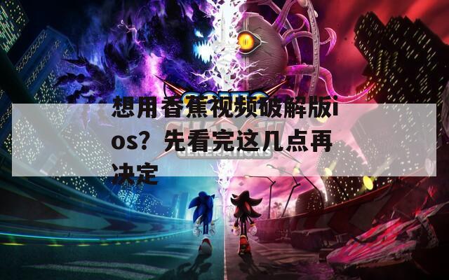 想用香蕉视频破解版ios？先看完这几点再决定