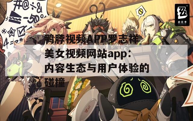 鸭脖视频APP罗志祥美女视频网站app：内容生态与用户体验的碰撞