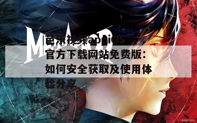 芭乐视频appiOS官方下载网站免费版：如何安全获取及使用体验分享