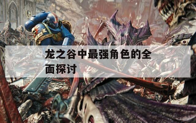 龙之谷中最强角色的全面探讨