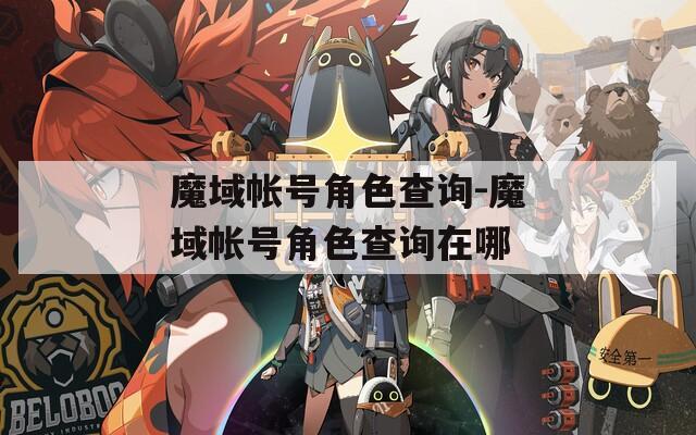 魔域帐号角色查询-魔域帐号角色查询在哪