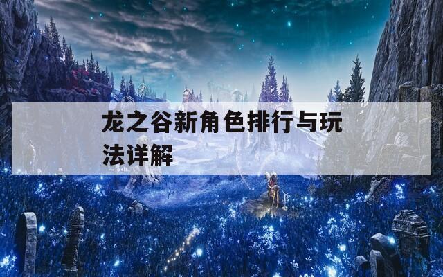龙之谷新角色排行与玩法详解