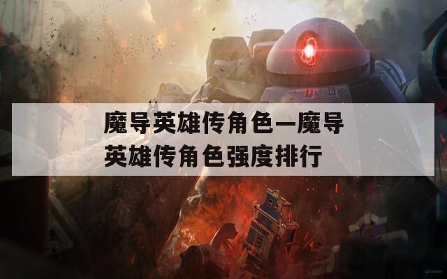 魔导英雄传角色—魔导英雄传角色强度排行