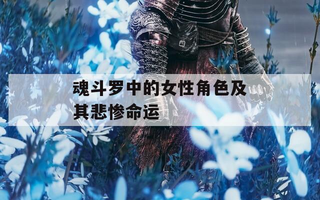 魂斗罗中的女性角色及其悲惨命运