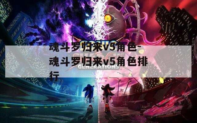 魂斗罗归来v5角色-魂斗罗归来v5角色排行