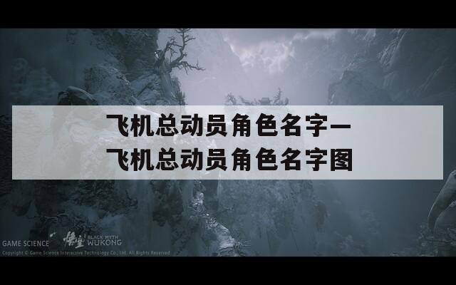 飞机总动员角色名字—飞机总动员角色名字图