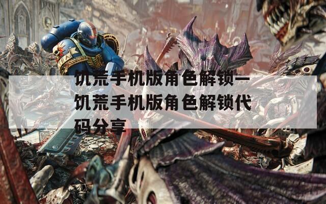 饥荒手机版角色解锁—饥荒手机版角色解锁代码分享