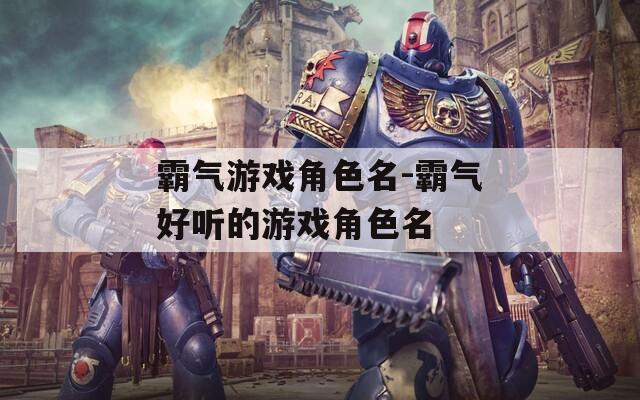 霸气游戏角色名-霸气好听的游戏角色名