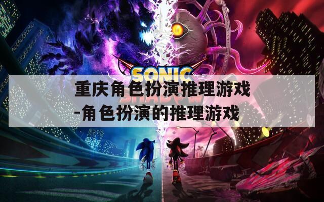 重庆角色扮演推理游戏-角色扮演的推理游戏