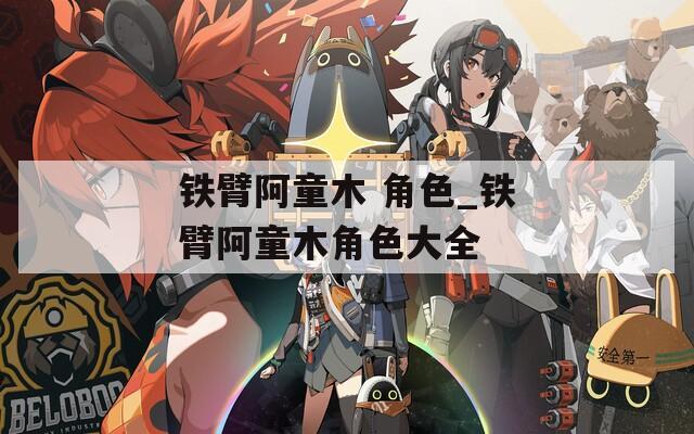 铁臂阿童木 角色_铁臂阿童木角色大全