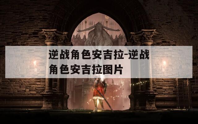 逆战角色安吉拉-逆战角色安吉拉图片