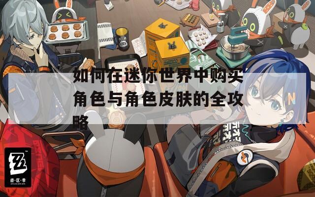 如何在迷你世界中购买角色与角色皮肤的全攻略