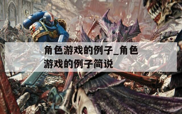 角色游戏的例子_角色游戏的例子简说